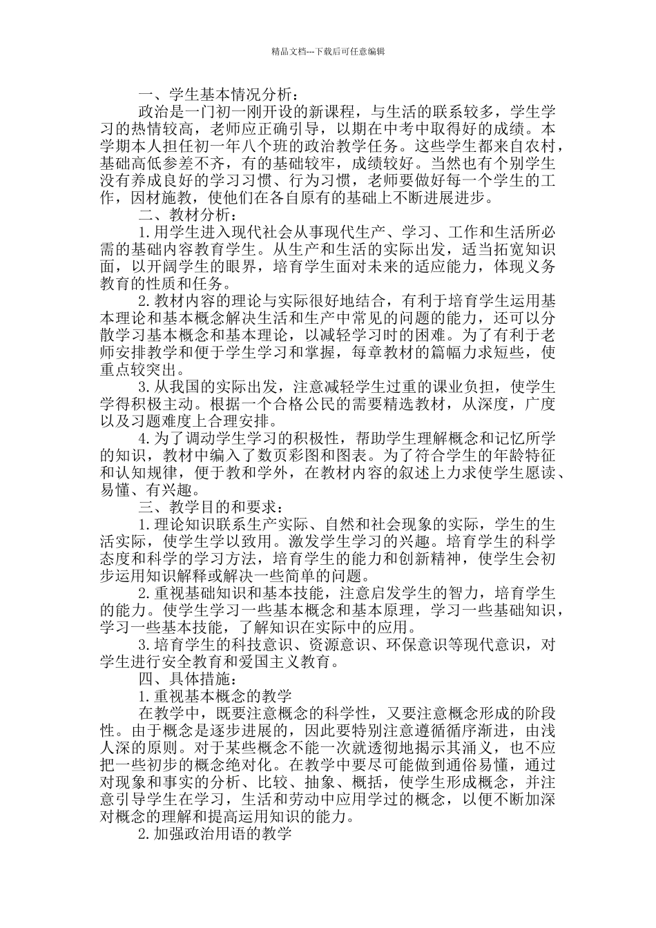 初中思想政治教学计划_第3页