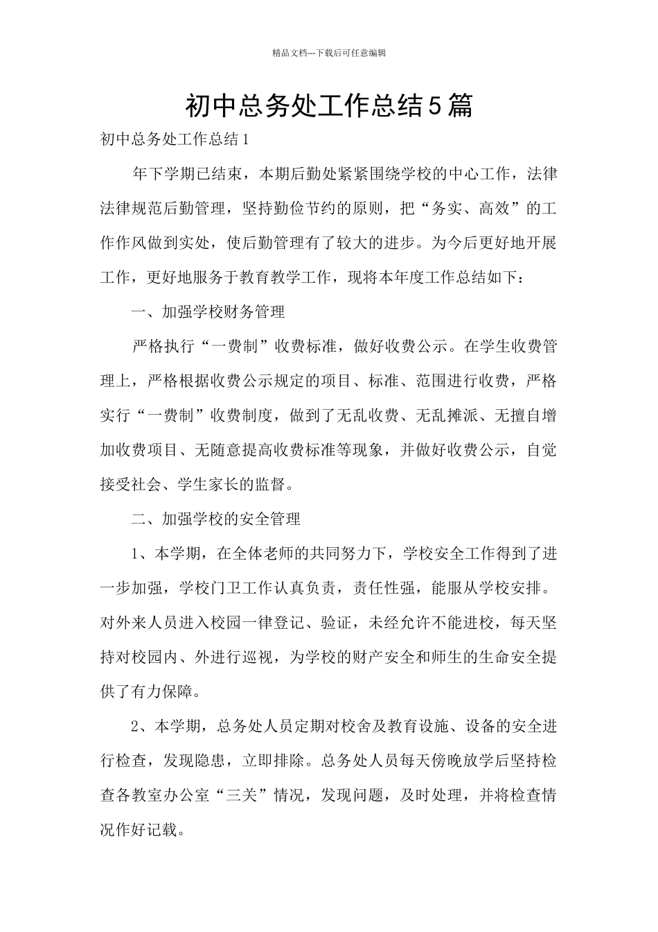 初中总务处工作总结5篇_第1页