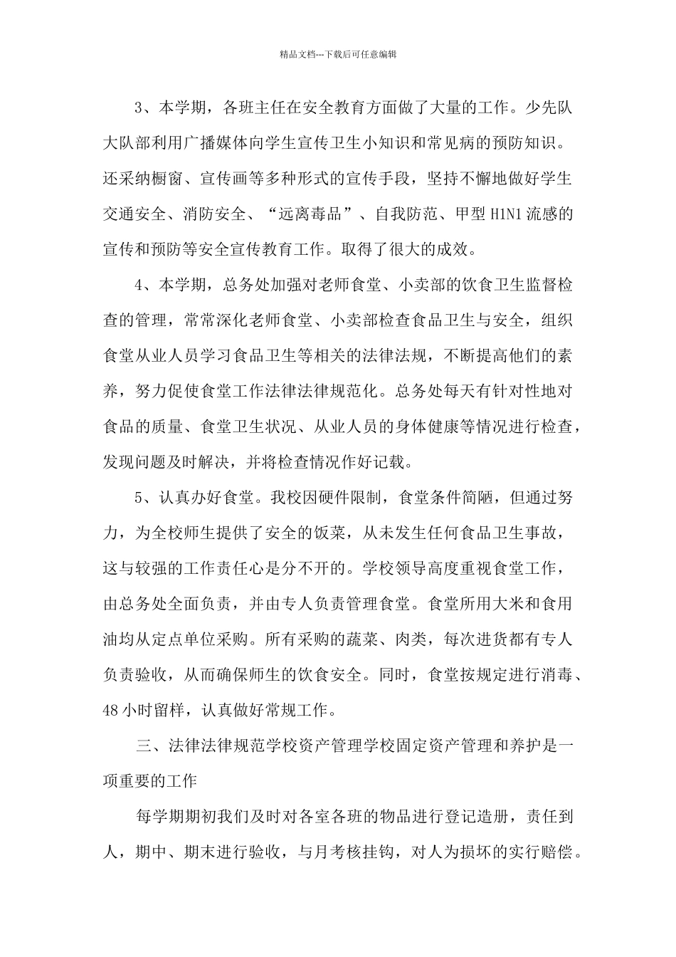 初中总务处工作总结5篇_第2页