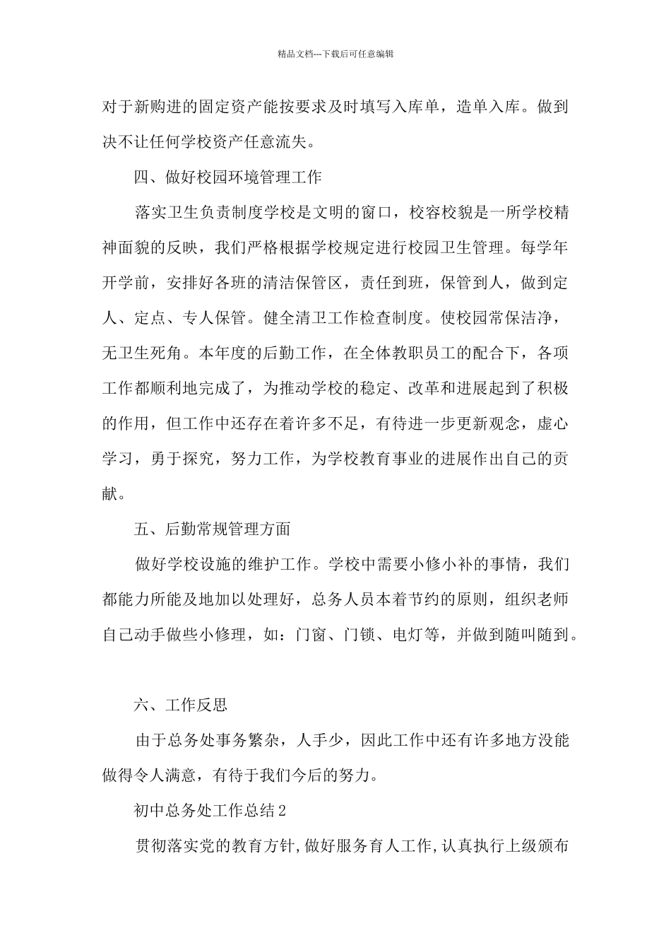 初中总务处工作总结5篇_第3页