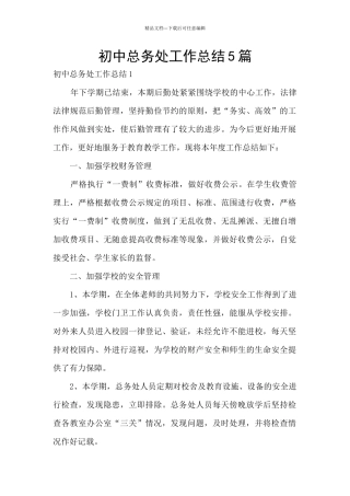 初中总务处工作总结5篇