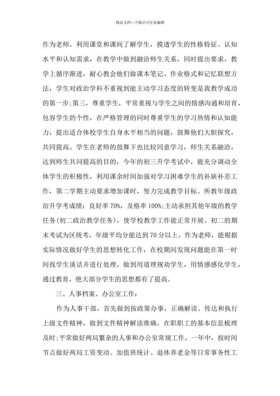 初中思品教师个人工作述职报告_第2页