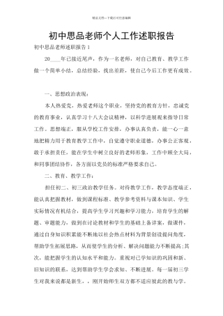 初中思品教师个人工作述职报告