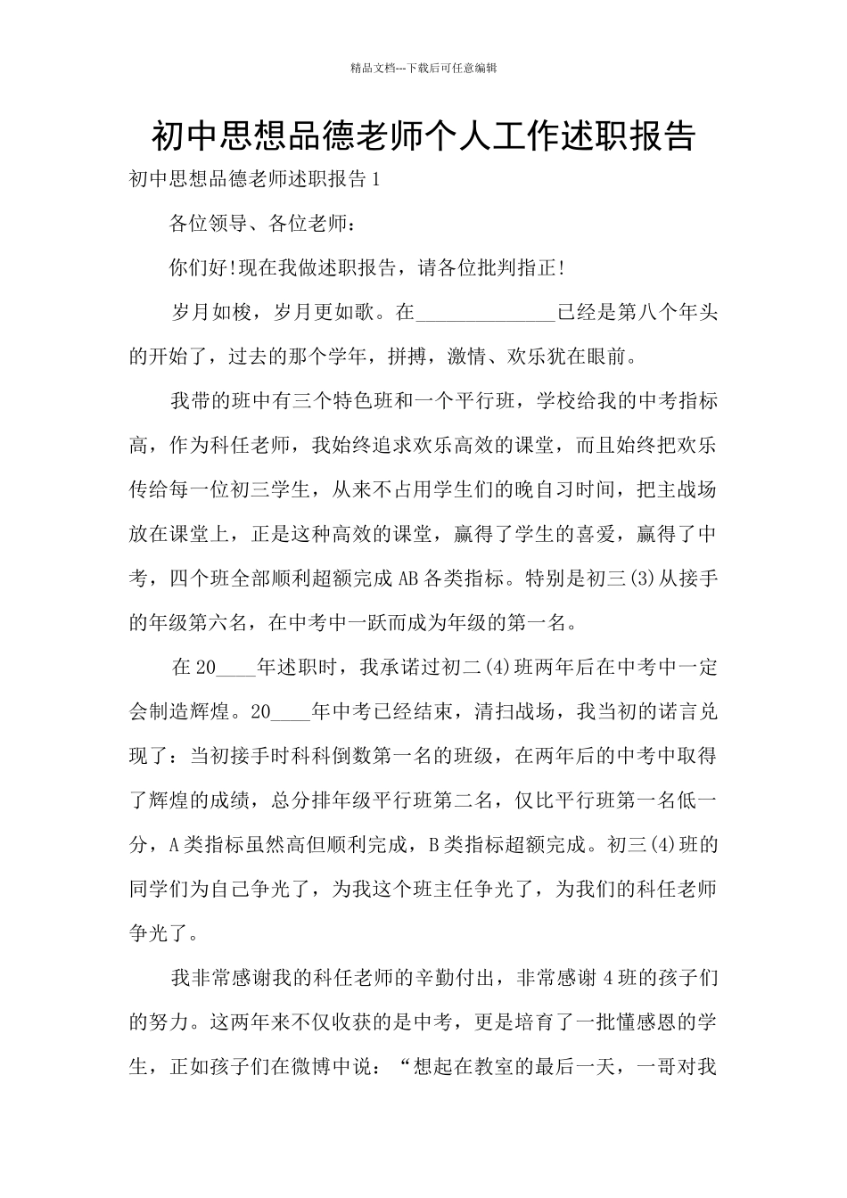 初中思想品德教师个人工作述职报告_第1页