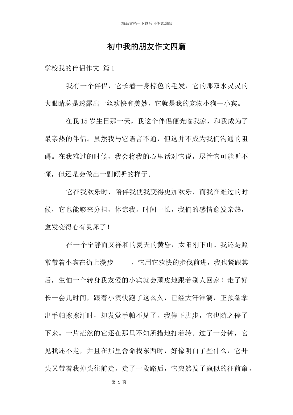 初中我的朋友作文四篇_第1页