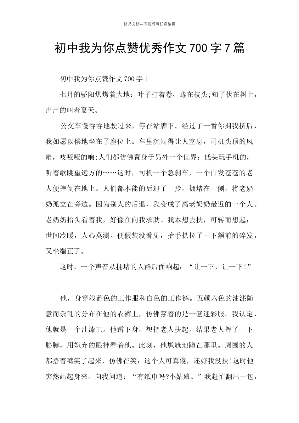 初中我为你点赞优秀作文700字7篇_第1页