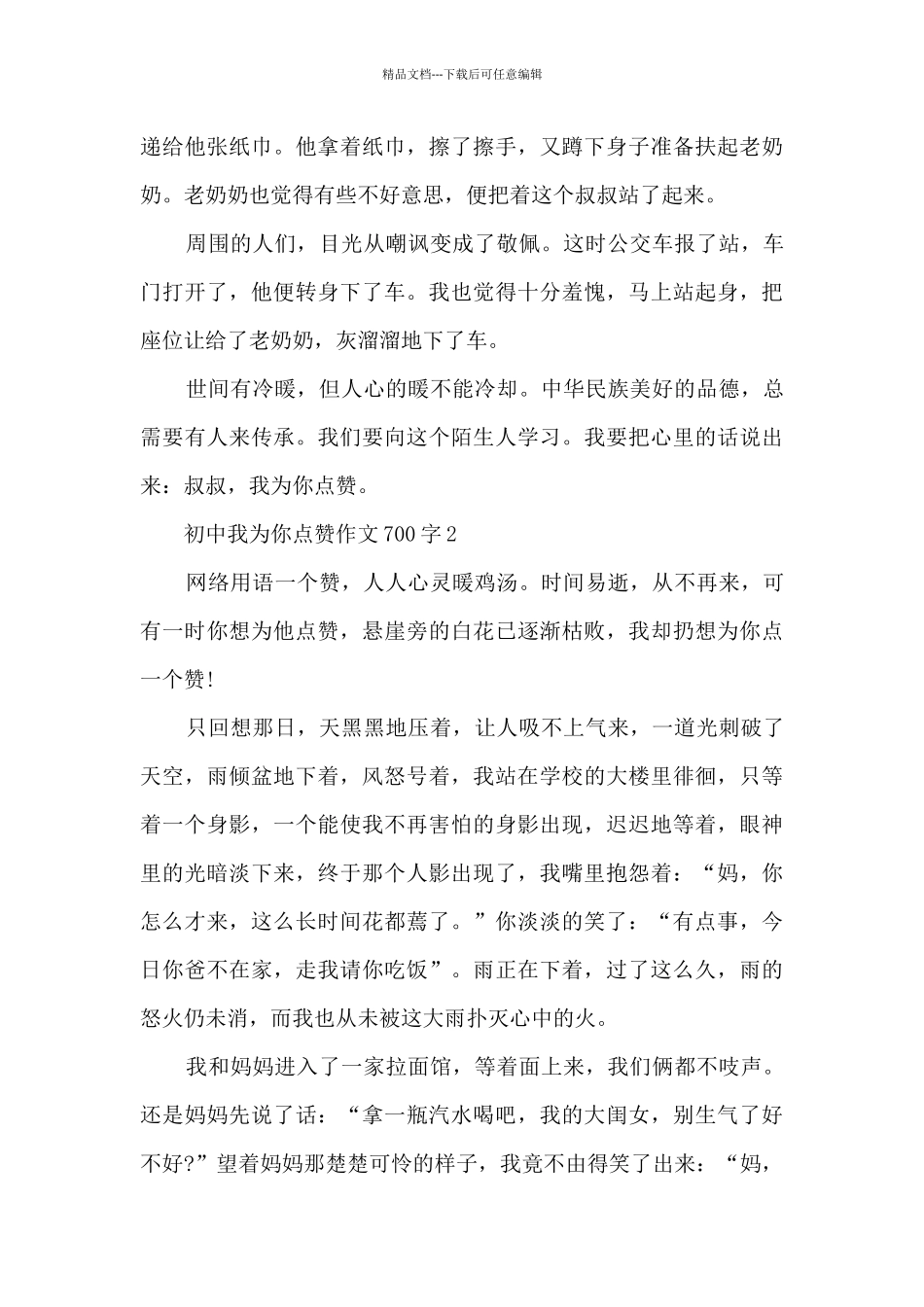 初中我为你点赞优秀作文700字7篇_第2页