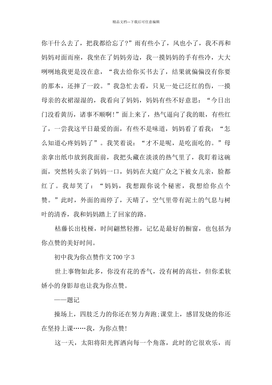 初中我为你点赞优秀作文700字7篇_第3页