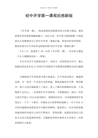初中开学第一课观后感新版