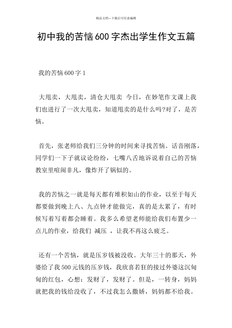 初中我的烦恼600字杰出学生作文五篇_第1页
