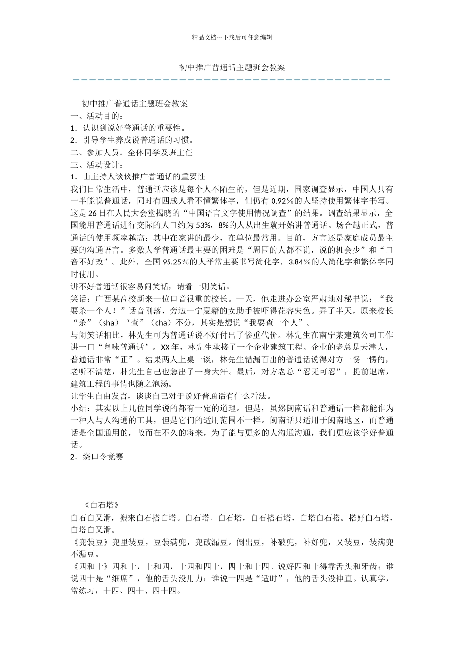 初中推广普通话主题班会教案_第1页