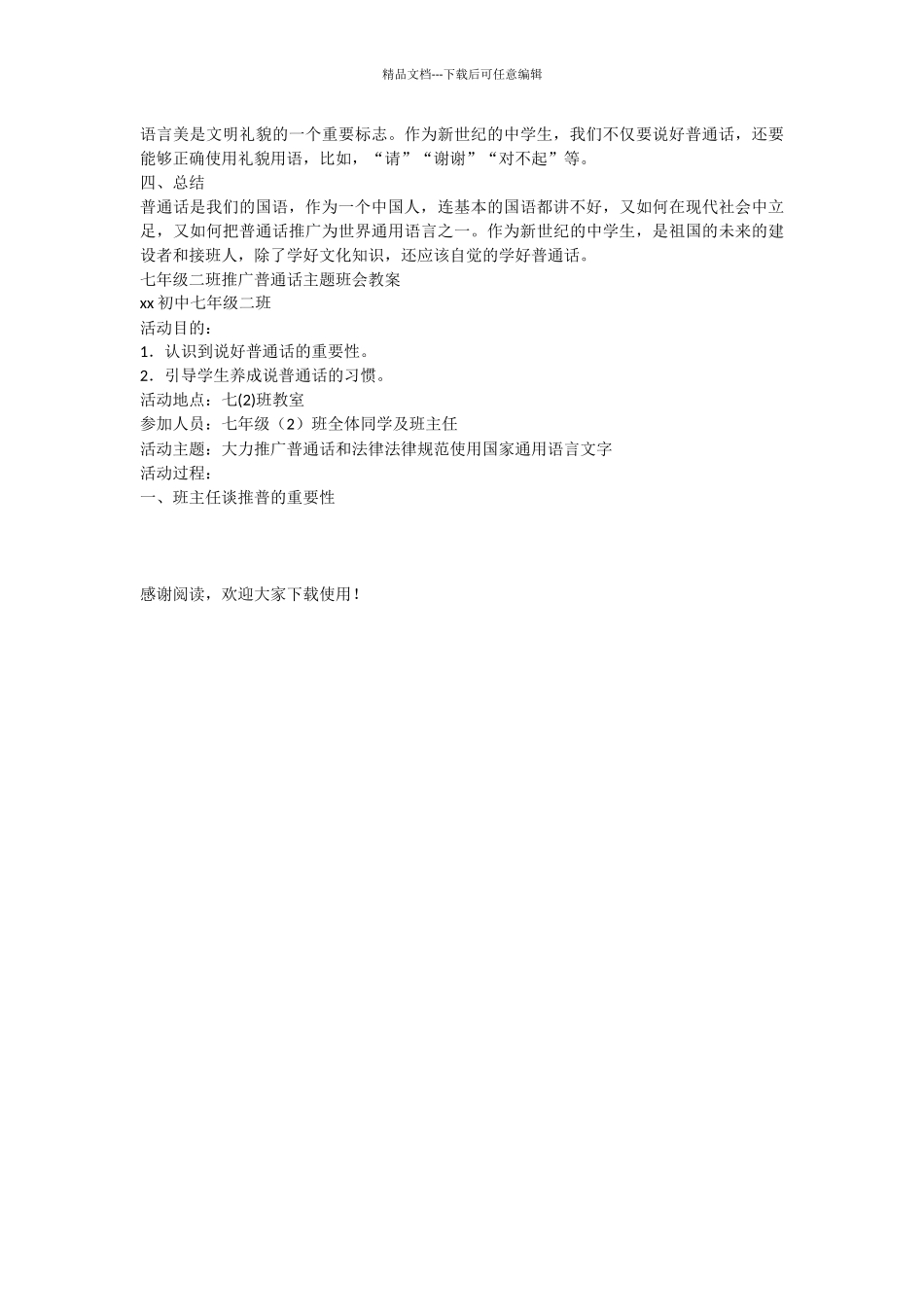 初中推广普通话主题班会教案_第2页