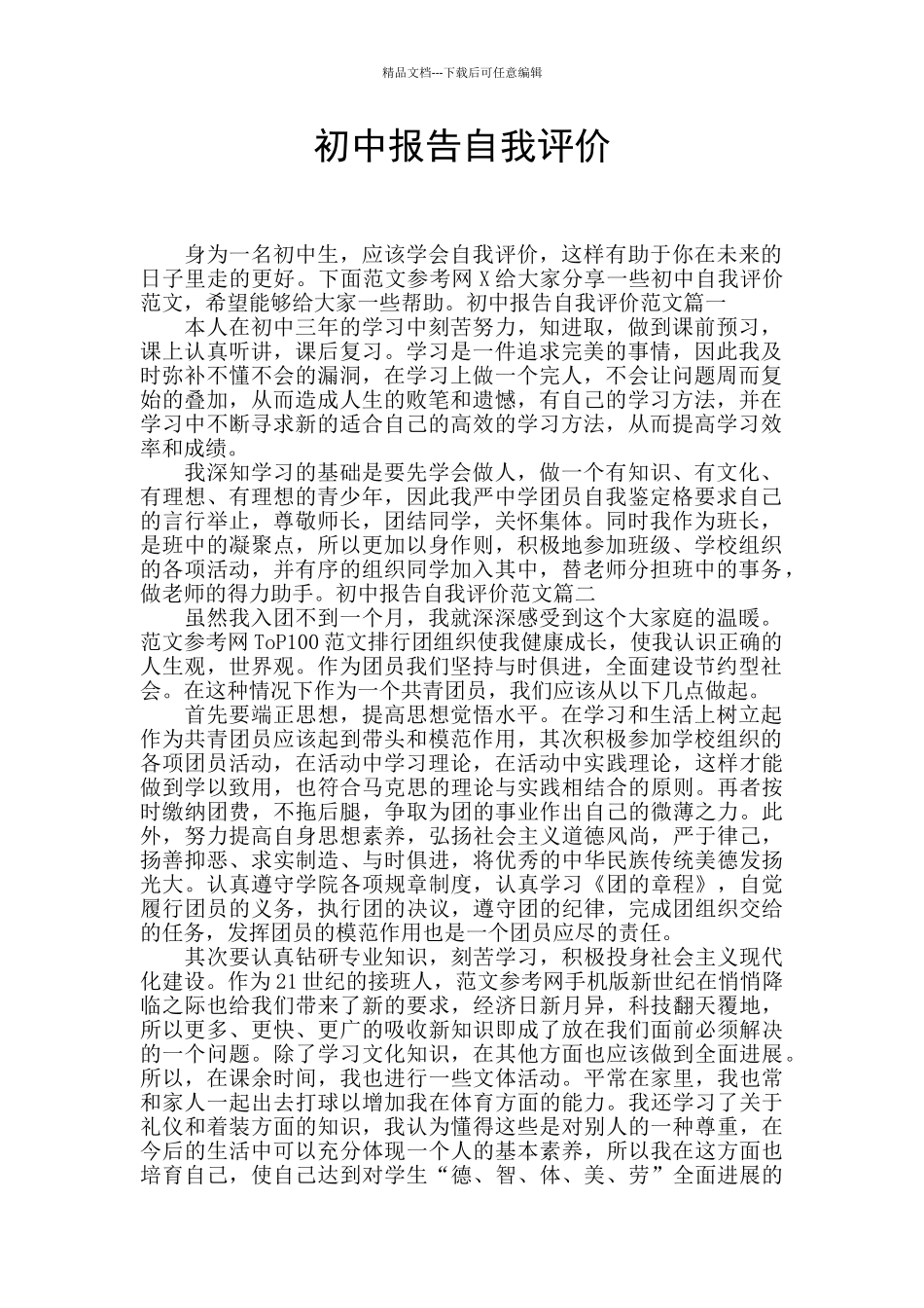初中报告自我评价_第1页