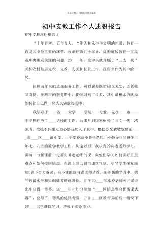 初中支教工作个人述职报告