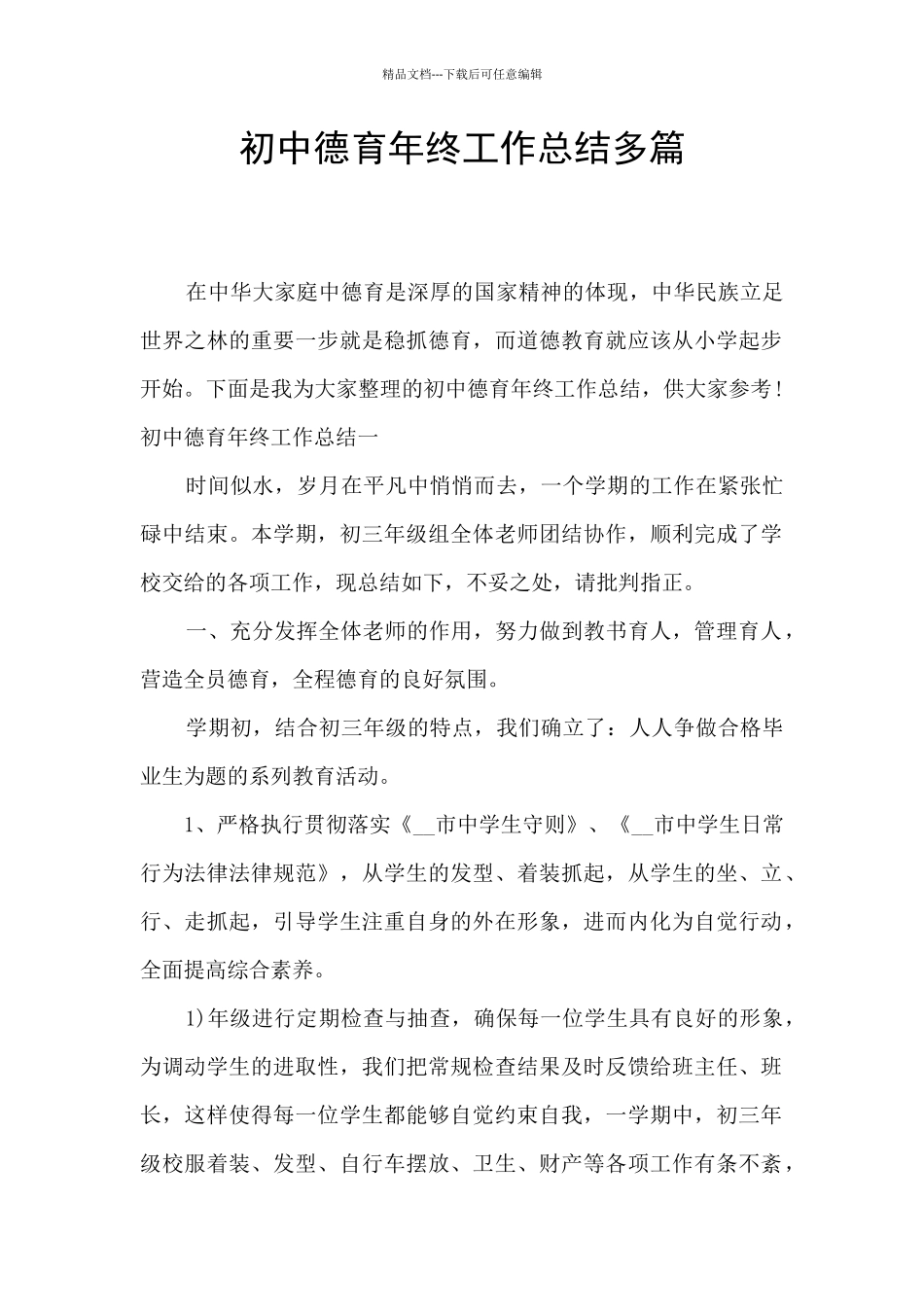 初中德育年终工作总结多篇_第1页