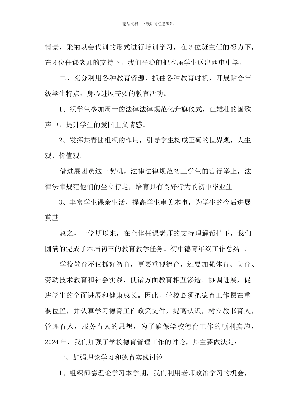 初中德育年终工作总结多篇_第3页