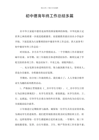 初中德育年终工作总结多篇