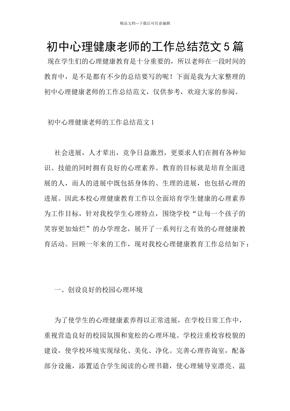 初中心理健康教师的工作总结范文5篇_第1页