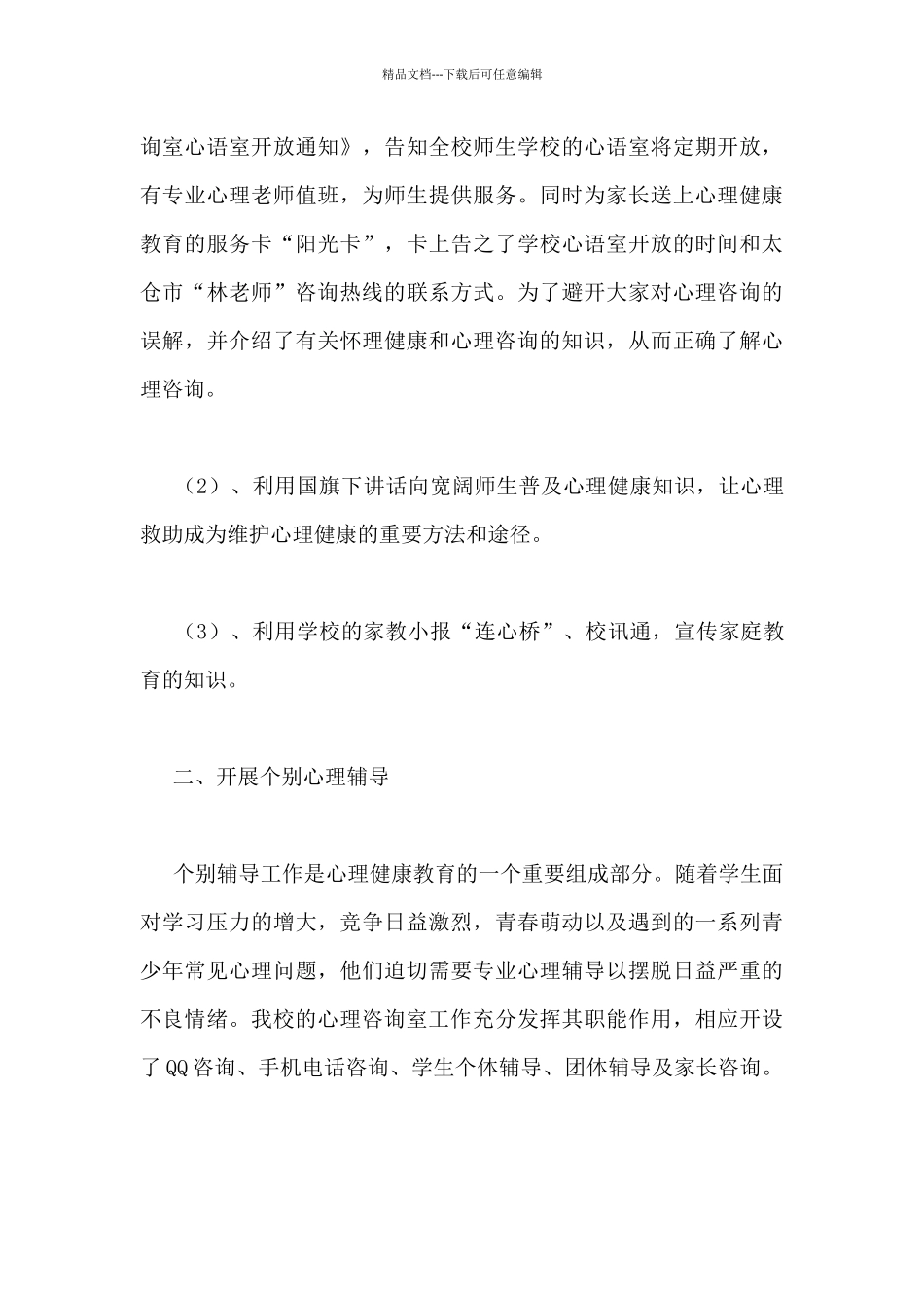 初中心理健康教师的工作总结范文5篇_第3页