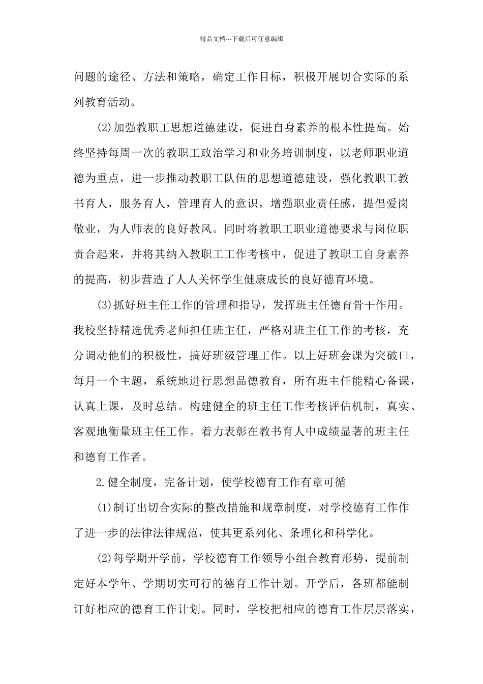 初中德育年度工作总结多篇_第2页