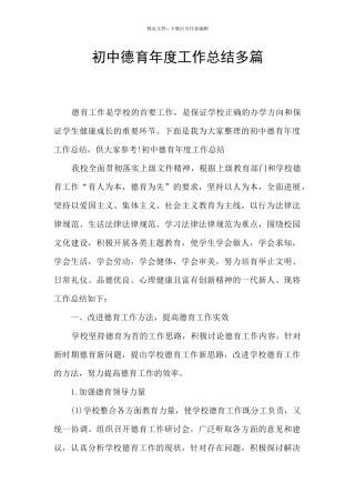 初中德育年度工作总结多篇
