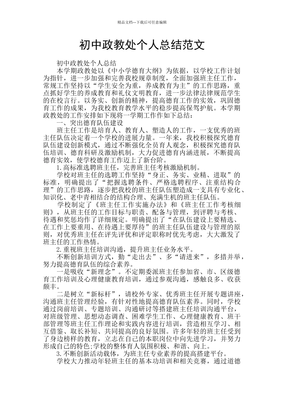 初中政教处个人总结范文_第1页