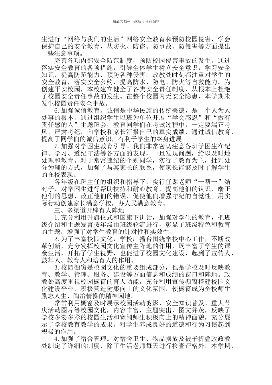 初中政教处个人总结范文_第3页