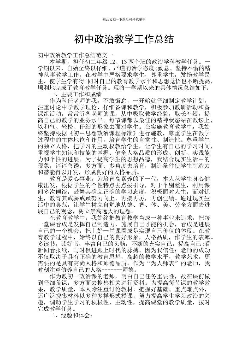 初中政治教学工作总结_第1页
