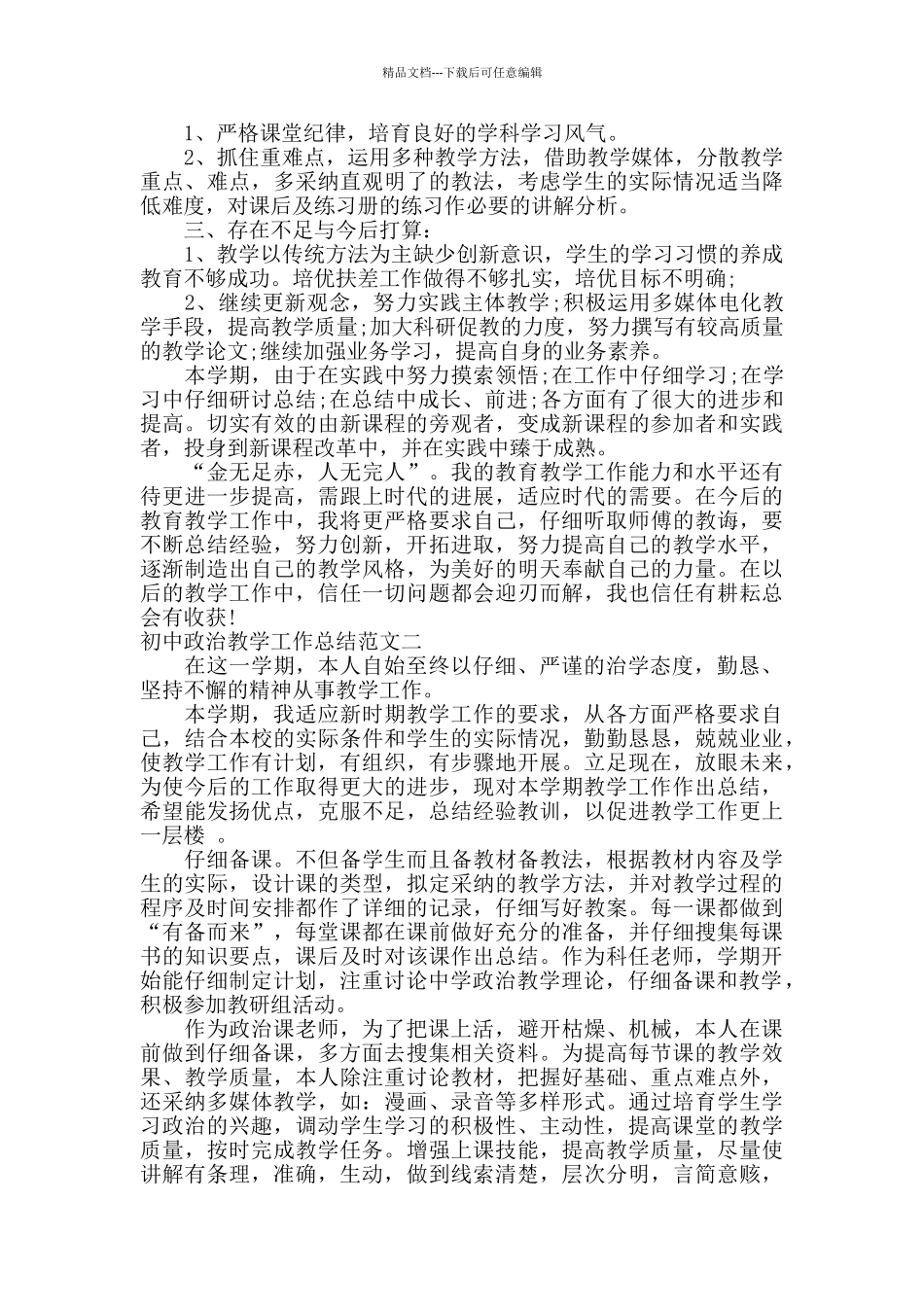 初中政治教学工作总结_第2页