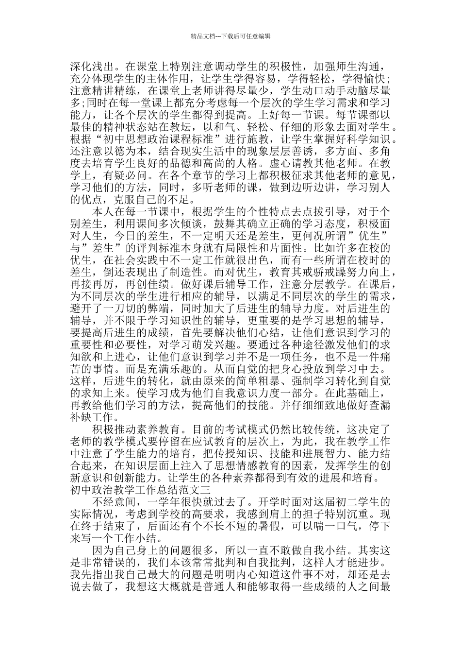 初中政治教学工作总结_第3页