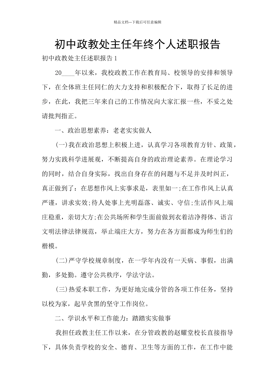 初中政教处主任年终个人述职报告_第1页