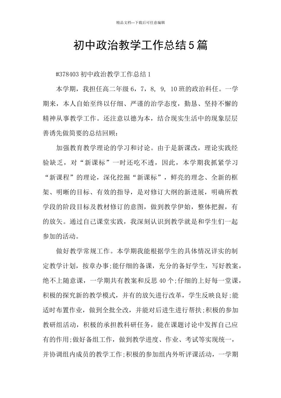初中政治教学工作总结5篇_第1页