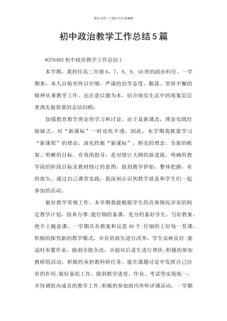初中政治教学工作总结5篇