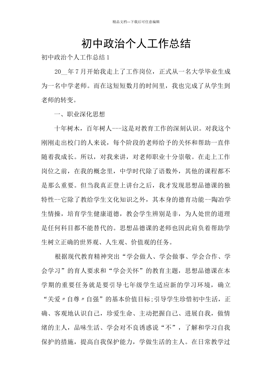 初中政治个人工作总结_第1页