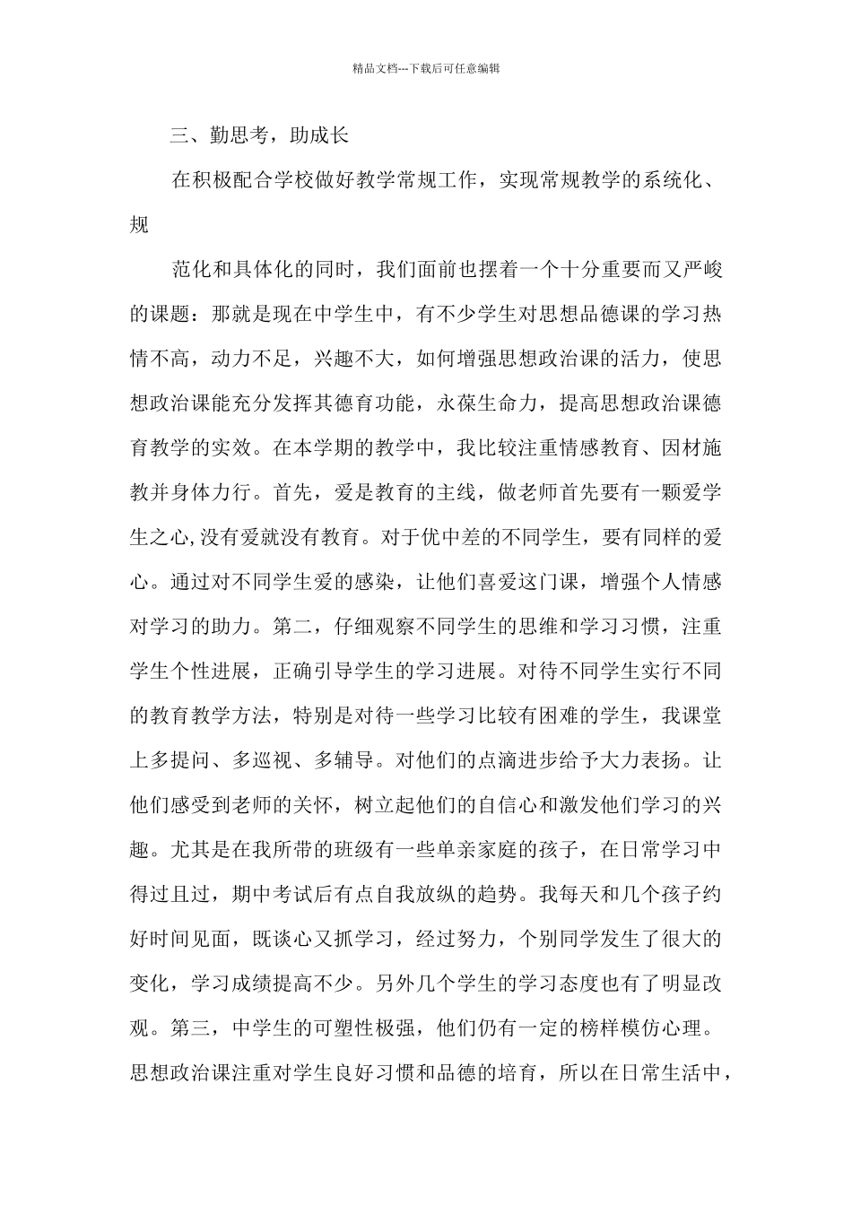 初中政治个人工作总结_第3页