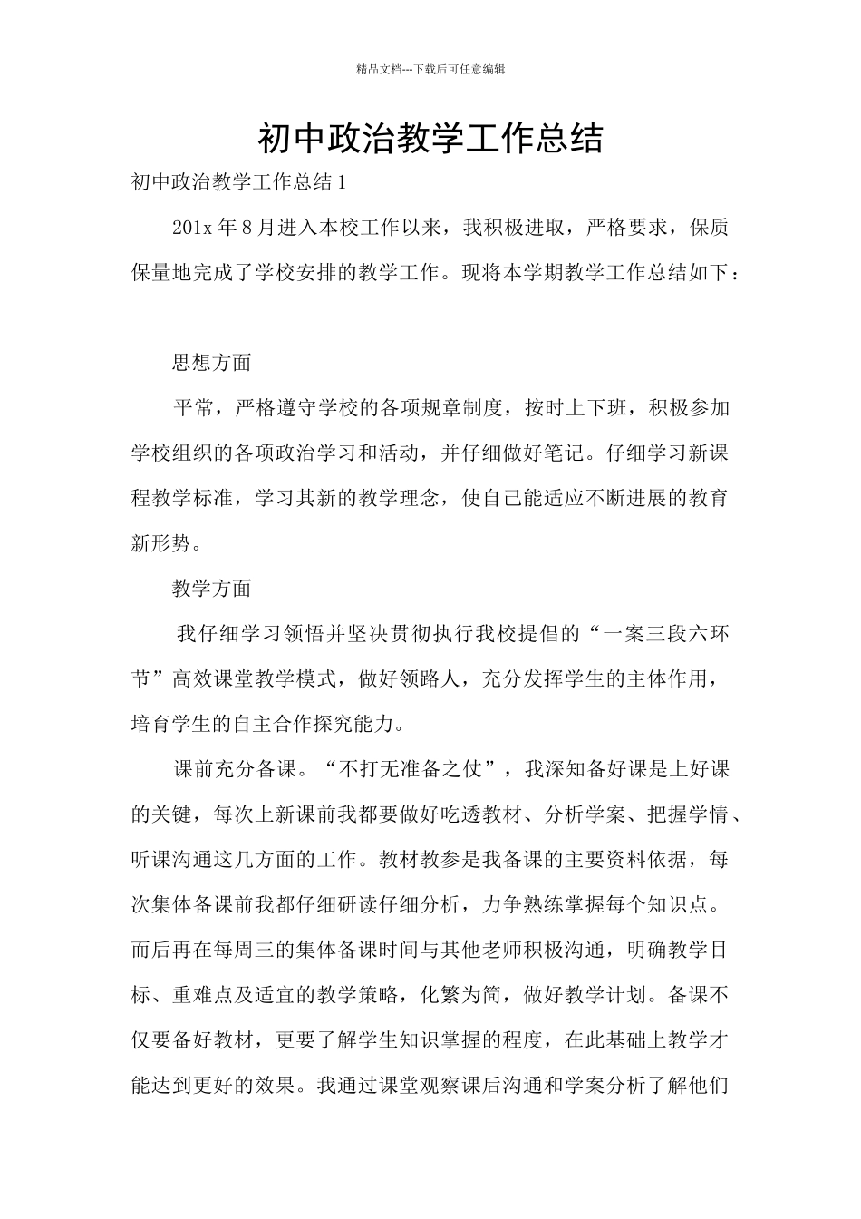初中政治教学工作总结_第1页