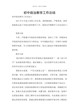 初中政治教学工作总结