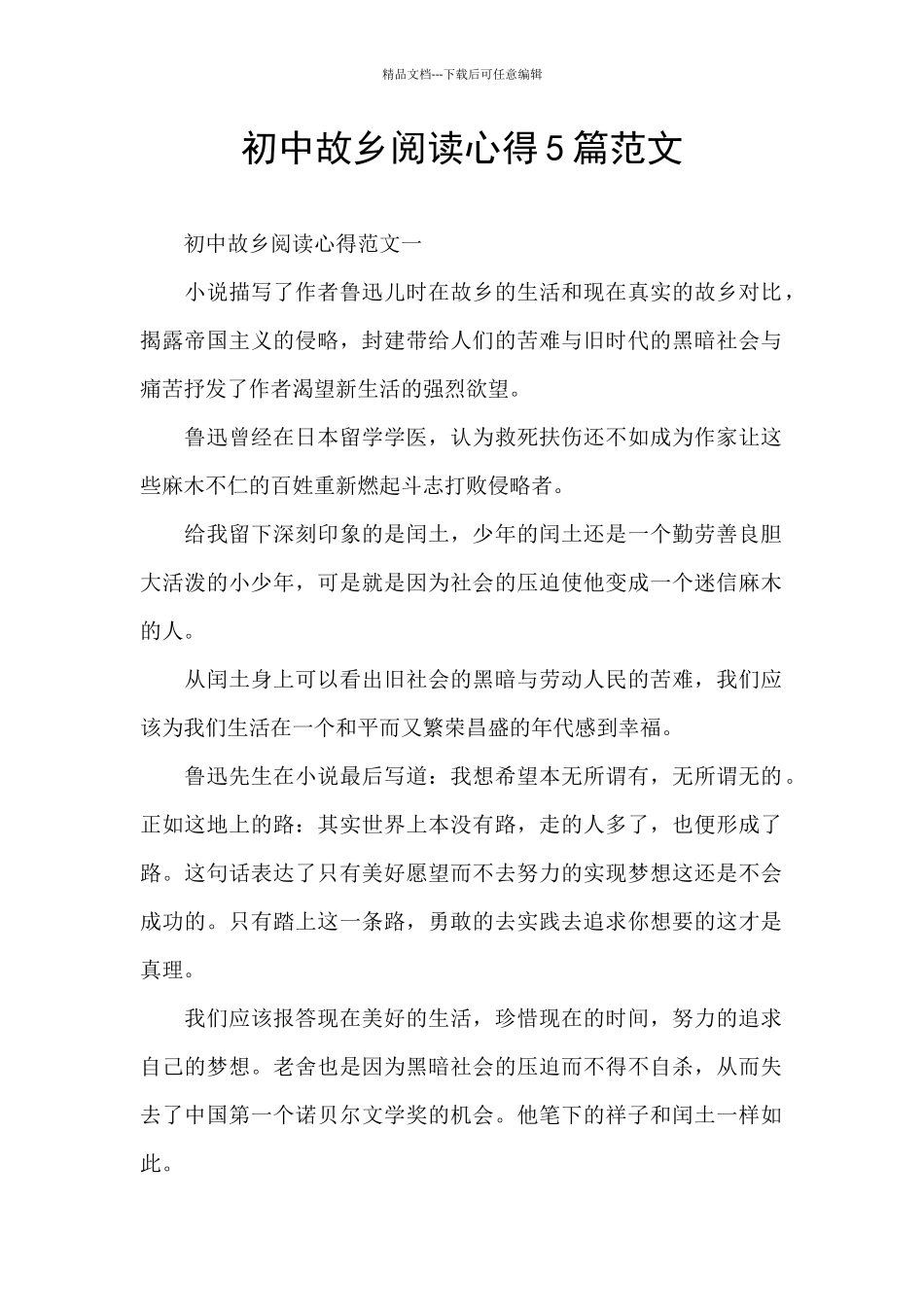 初中故乡阅读心得5篇范文_第1页