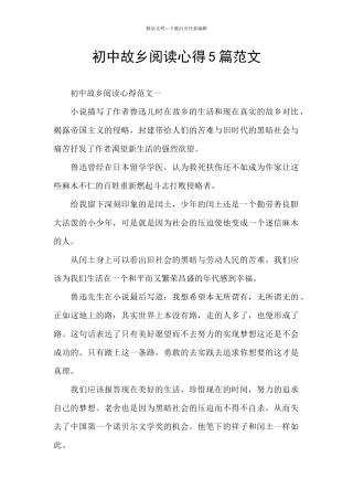 初中故乡阅读心得5篇范文