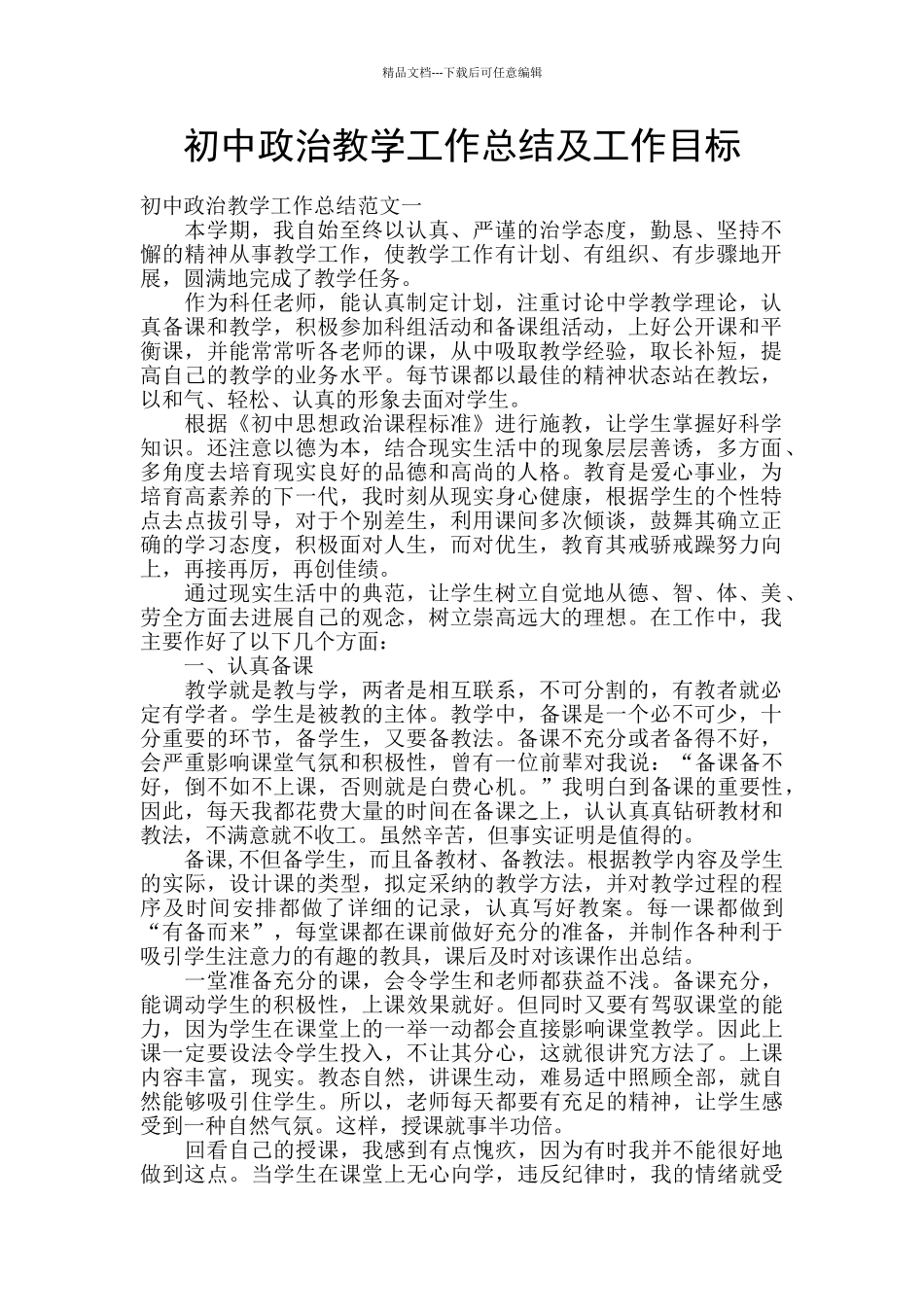 初中政治教学工作总结及工作目标_第1页