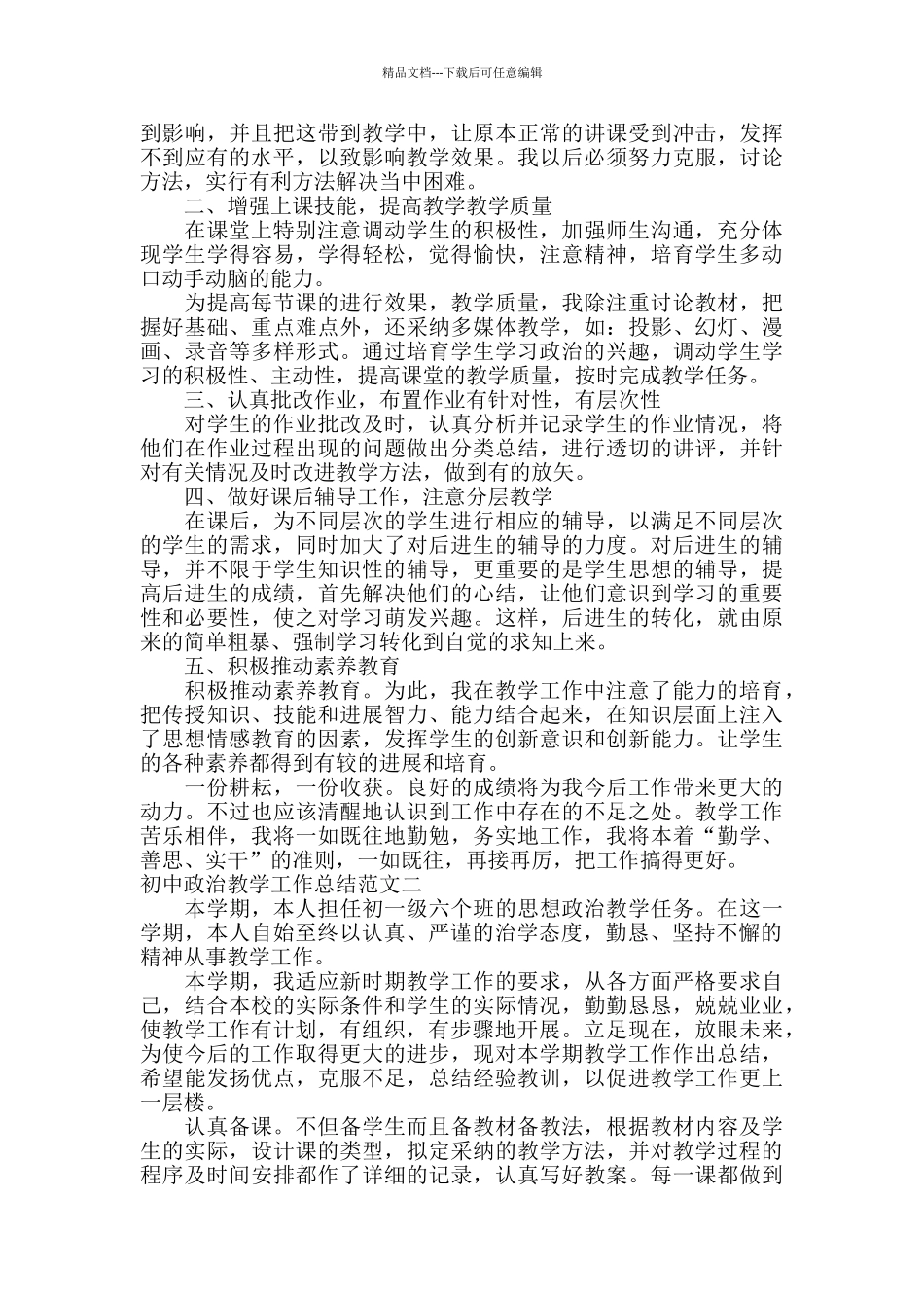 初中政治教学工作总结及工作目标_第2页