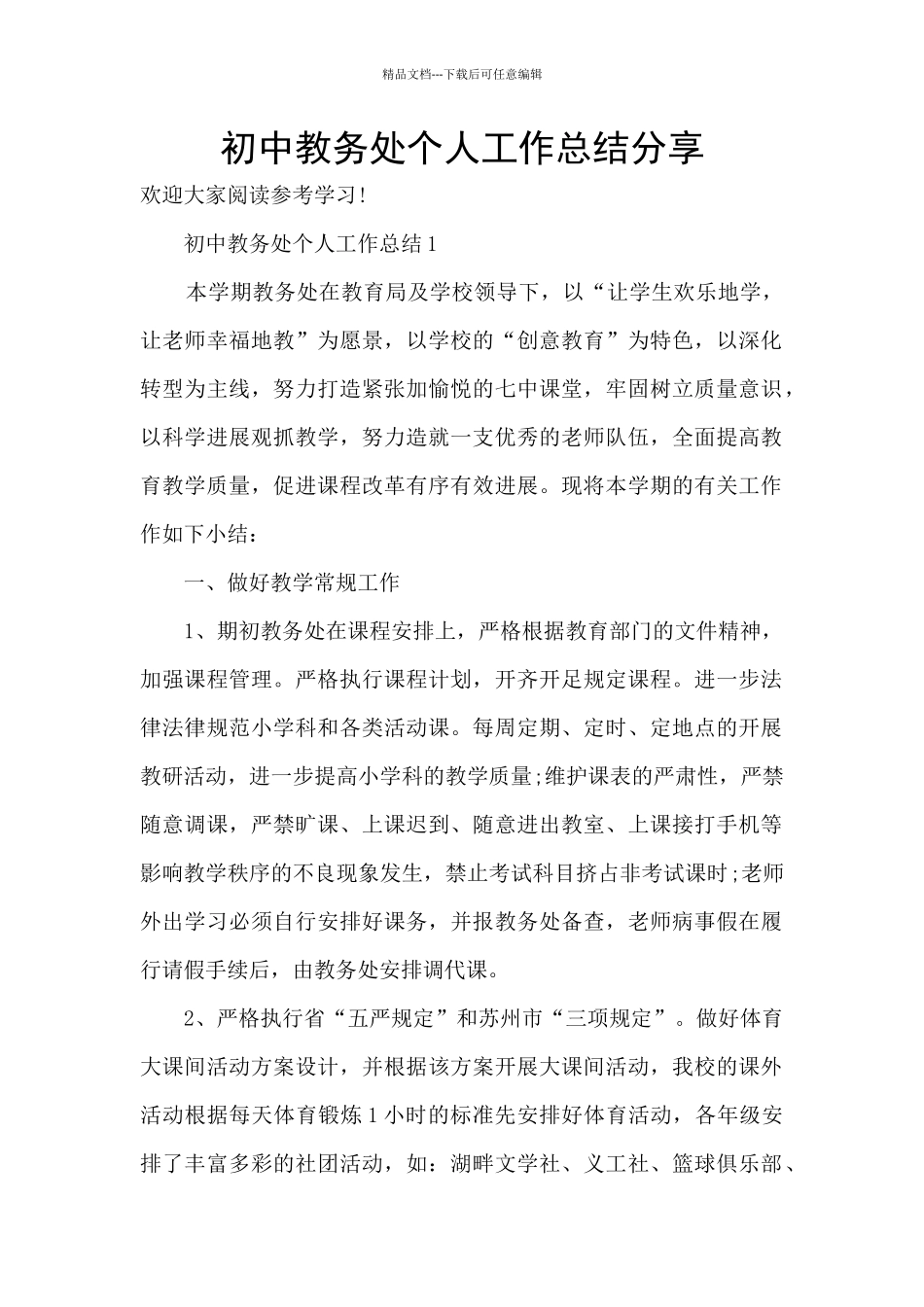 初中教务处个人工作总结分享_第1页