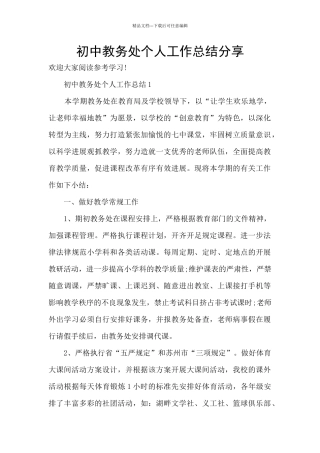 初中教务处个人工作总结分享