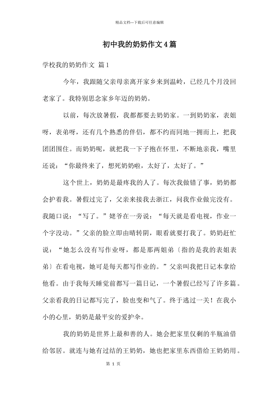 初中我的奶奶作文4篇_第1页
