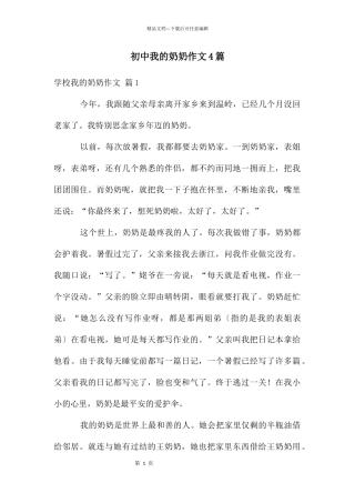 初中我的奶奶作文4篇