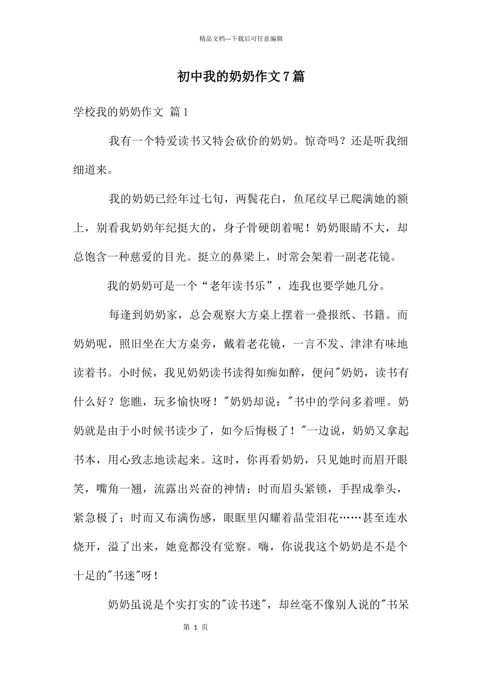 初中我的奶奶作文7篇_第1页