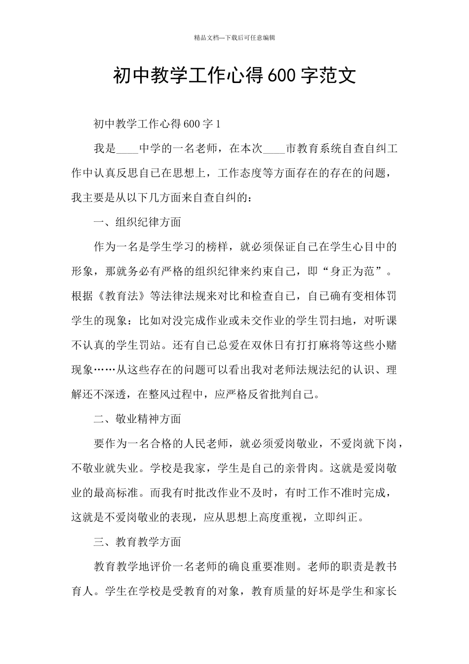 初中教学工作心得600字范文_第1页