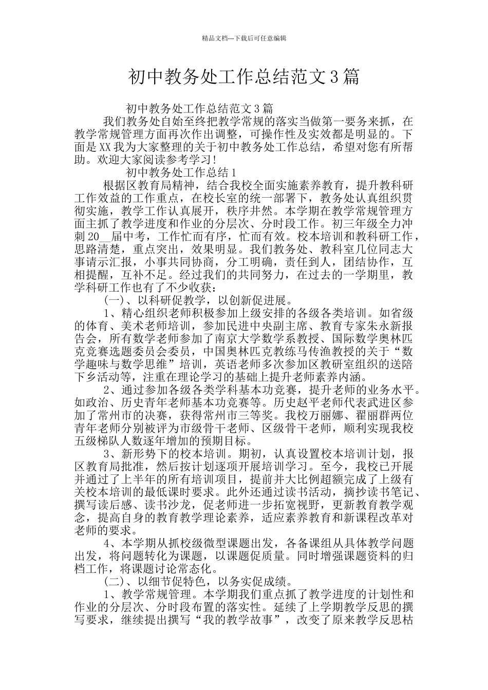 初中教务处工作总结范文3篇_第1页