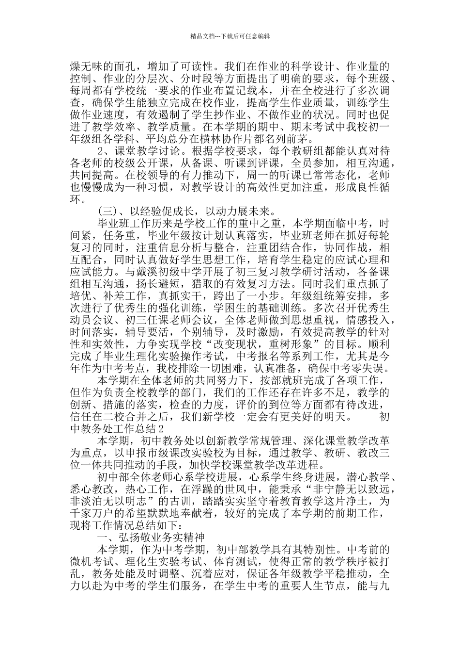 初中教务处工作总结范文3篇_第2页