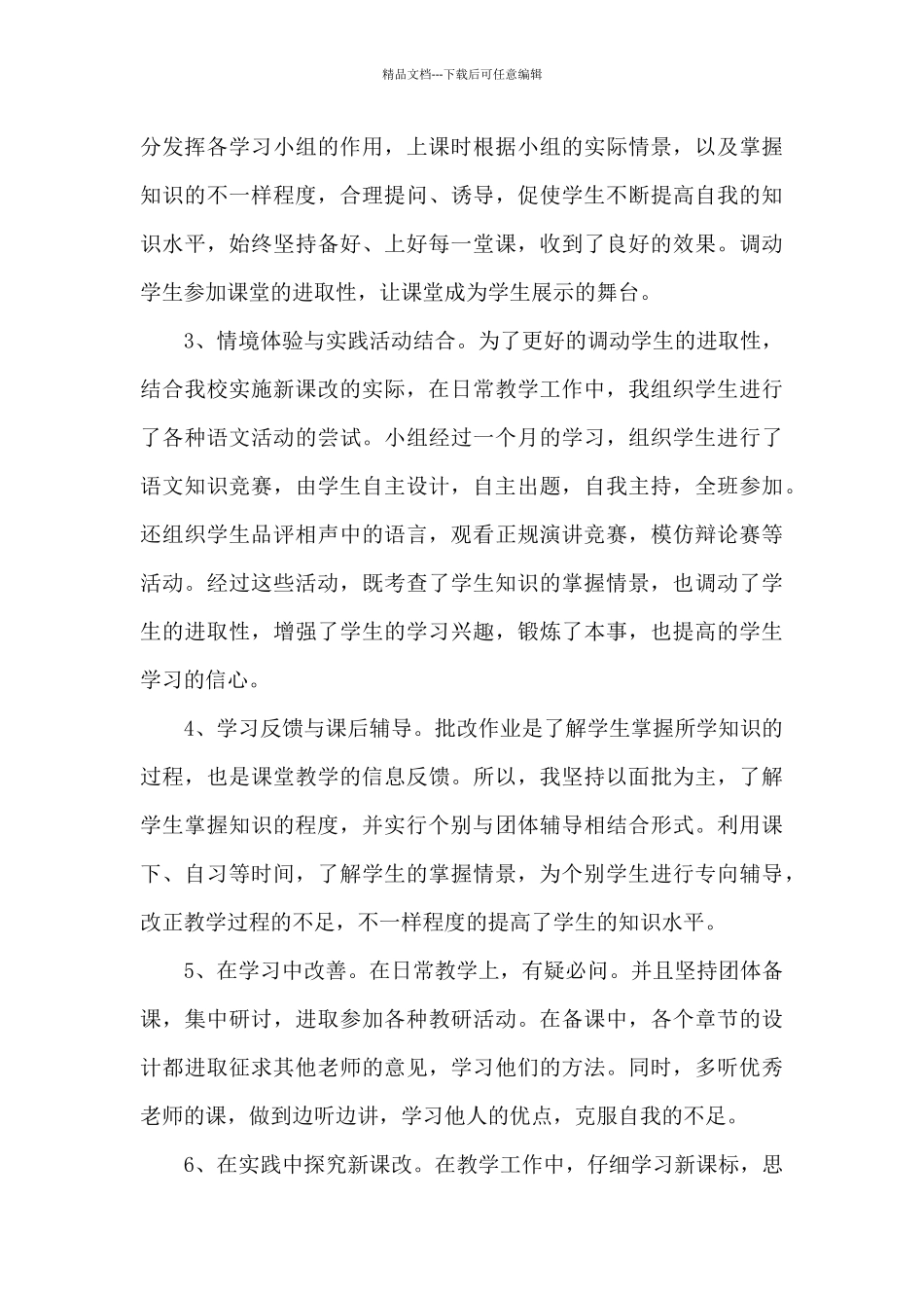 初中教学教师自评汇总_第3页
